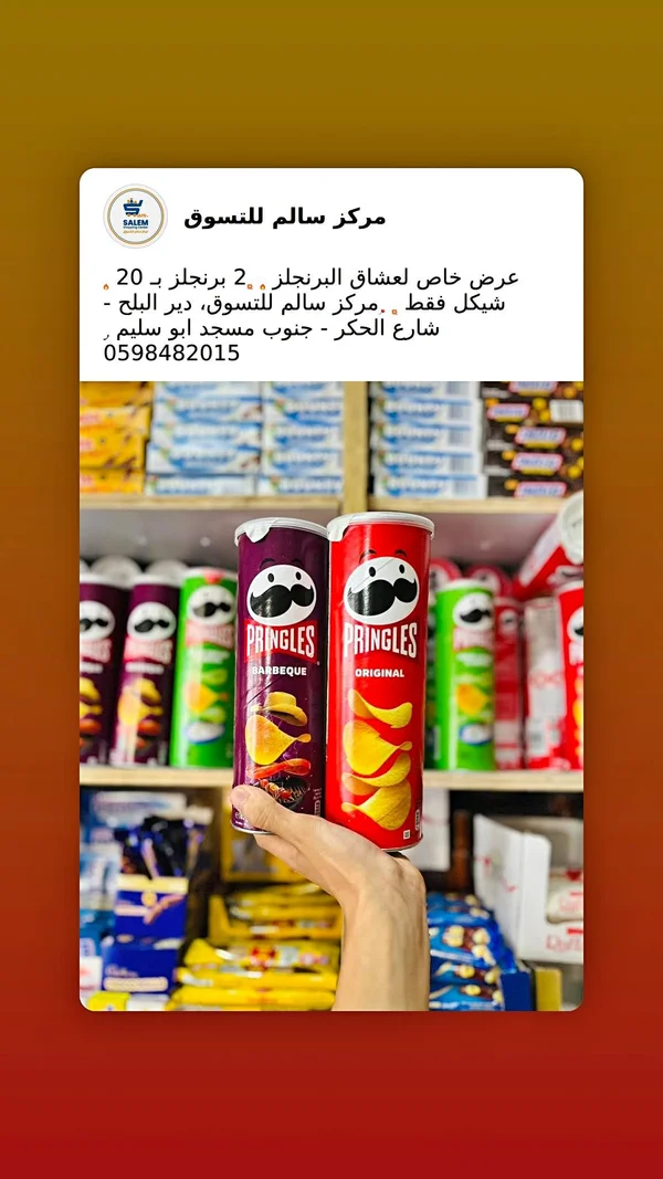 رقائق البطاطس - برينجلز (Pringles) - مواد غذائية وبقالة - سوق غزة