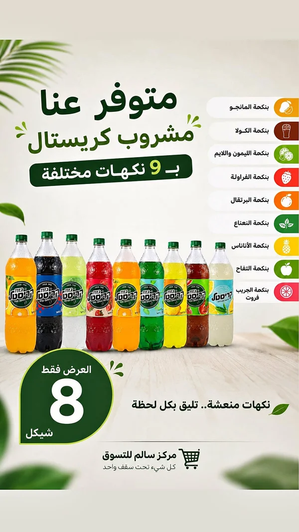مشروب كريستال (Cristal) - مواد غذائية وبقالة - سوق غزة