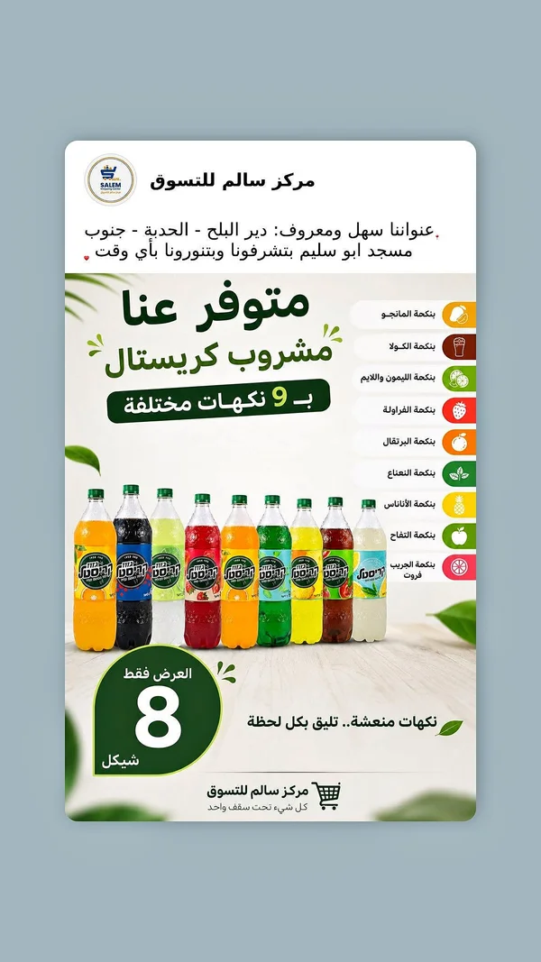 مشروب كريستال - نكهات متنوعة (Crystal) - مواد غذائية وبقالة - سوق غزة