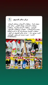 مركز سالم للتسويق - منتجات التنظيف