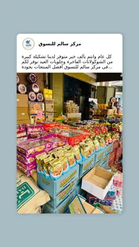 مركز سالم للبقالة والمواد الغذائية