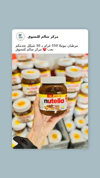 نوتيلا - كريمة الشوكولاتة والبندق