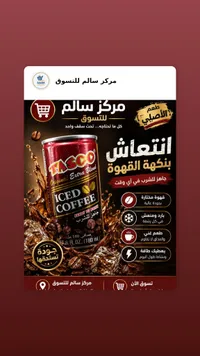 قهوة مثلجة - تاسكو (Tasco)