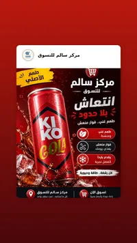 مشروب غازي كولا - كيكو (Kiko)