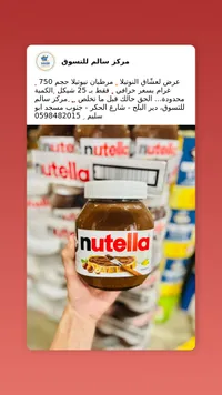 كريمة البندق بالكاكاو - نوتيلا (Nutella) - سوق غزة