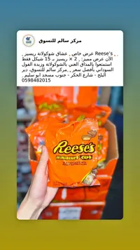 أكواب شوكولاتة ميني - ريسيز (Reese's) - سوق غزة
