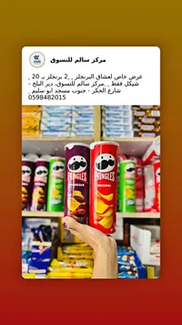 رقائق البطاطس - برينجلز (Pringles) - سوق غزة