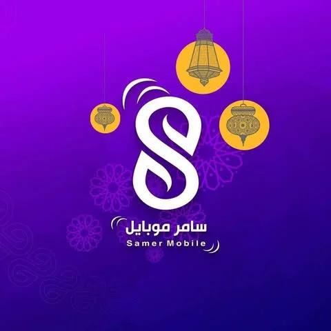 شعار سامر موبايل - Samer Mobile