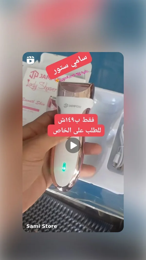 ماكينة إزالة الشعر للسيدات - JANPOW - أجهزة كهربائية - سوق غزة