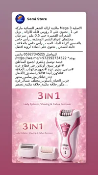 ماكينة ميجا 3 إن 1 لإزالة الشعر