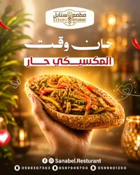 ساندويتش المكسيكي الحار - مطعم السنابل (Sanabil)