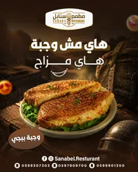 وجبة ببجي - مطعم السنابل (Sanabil)