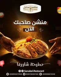صفيحة شاورما - مطعم السنابل (Sanabil)