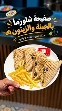 صفيحة شاورما بالجبنة والزيتون - سنابل