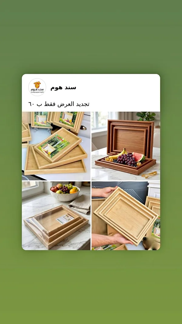 طقم صواني تقديم خشبية - سند هوم - أدوات منزلية - سوق غزة