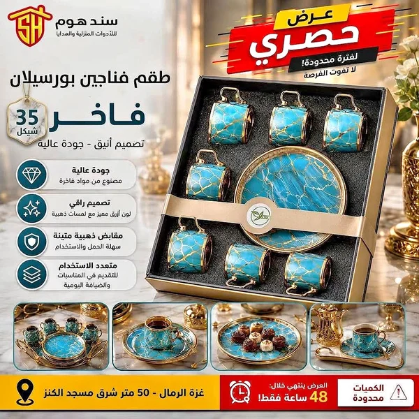 طقم فناجين بورسلان فاخر - سند هوم - أدوات منزلية - سوق غزة