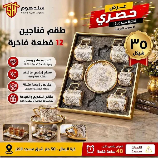 طقم فناجين 12 قطعة فاخرة - سند هوم - أدوات منزلية - سوق غزة