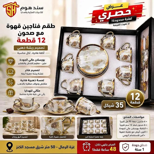 طقم فناجين قهوة مع صحون - سند هوم - أدوات منزلية - سوق غزة