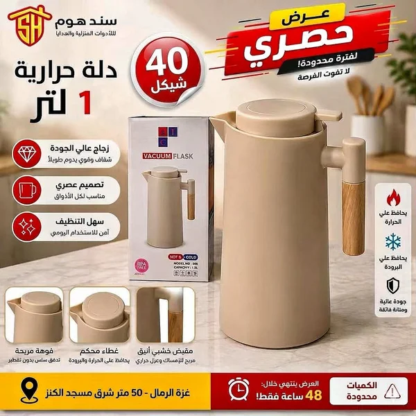 دلة حرارية - سند هوم (Sand Home) - أدوات منزلية - سوق غزة