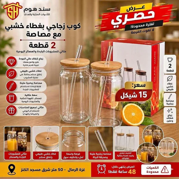 كوب زجاجي بغطاء خشبي مع مصاصة - سند هوم - أدوات منزلية - سوق غزة
