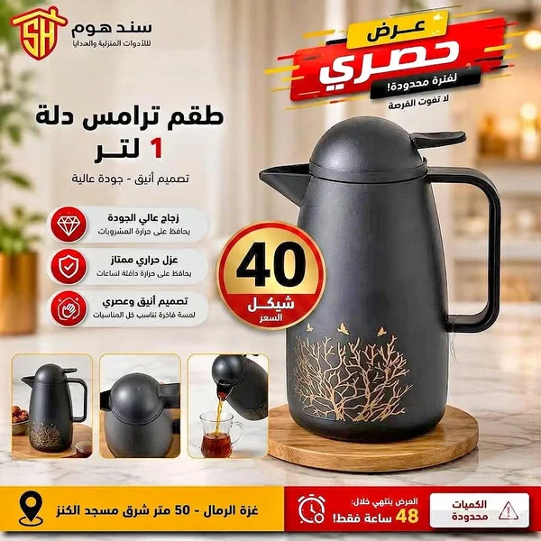 طقم ترامس دلة 1 لتر - سند هوم - أدوات منزلية - سوق غزة