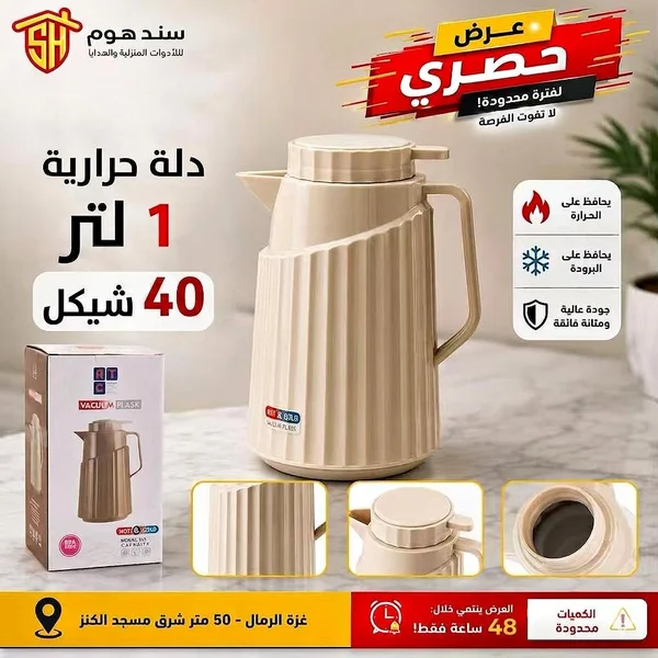دلة حرارية 1 لتر - سند هوم - أدوات منزلية - سوق غزة