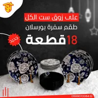 طقم سفرة بورسلان - 18 قطعة