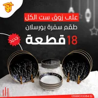 طقم سفرة بورسلان 18 قطعة - تصميم فروع ذهبي