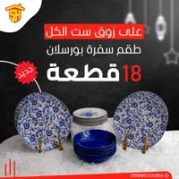 طقم سفرة بورسلان - 18 قطعة