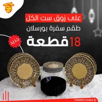 طقم سفرة بورسلان 18 قطعة - ذهبي