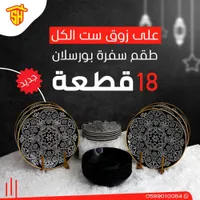 طقم سفرة بورسلان 18 قطعة - ذهبي