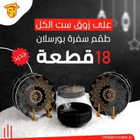 طقم سفرة بورسلان 18 قطعة - ديزاين ذهبي وأسود