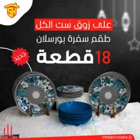 طقم سفرة بورسلان 18 قطعة - ستة الكل
