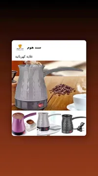 غلاية قهوة كهربائية - سوكاني (Sokany)
