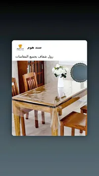 رول غطاء طاولة شفاف - سند هوم
