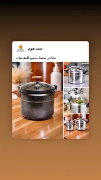 طناجر ضغط بجميع المقاسات - سند هوم