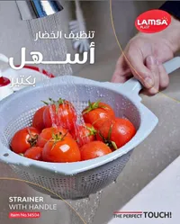 مصفاة خضار بمقبض - لمسة بلاست (Lamsa Plast)