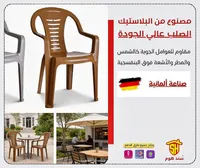 كرسي بلاستيك خارجي - سند هوم