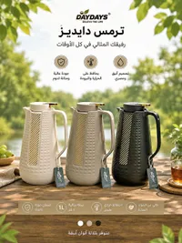 ترمس حافظ للحرارة والبرودة - داي دايز (Daydays)