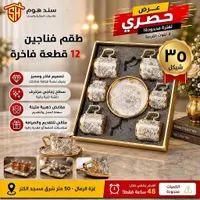 طقم فناجين 12 قطعة فاخرة - سند هوم - سوق غزة