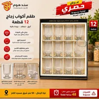 طقم أكواب زجاج 12 قطعة - سند هوم