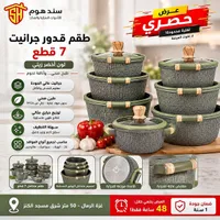طقم قدور جرانيت 7 قطع - سند هوم