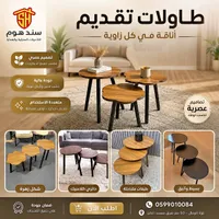 طاولات تقديم - سند هوم