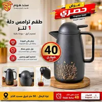 طقم ترامس دلة 1 لتر - سند هوم - سوق غزة