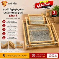 طقم توفير تقديم زجاج بقاعدة خشب - سند هوم