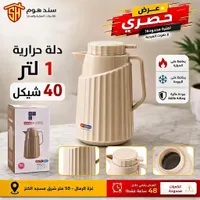 دلة حرارية 1 لتر - سند هوم - سوق غزة