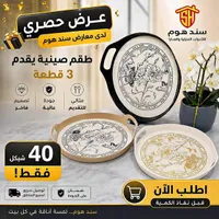 طقم صينية تقديم 3 قطع - سند هوم