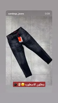 بنطلون جينز رجالي - صندوق جينز (Sandoqa Jeans)