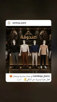 تشكيلة ملابس رجالية - صندوقة (sandoqa_jeans)
