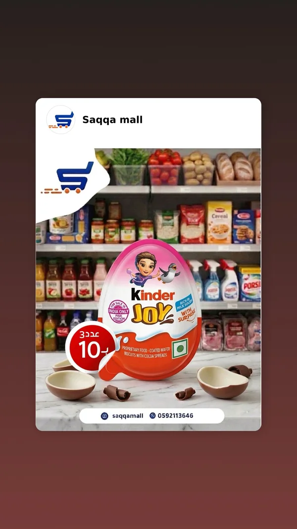 شوكولاتة كيندر جوي - كيندر (Kinder Joy) - مواد غذائية وبقالة - سوق غزة